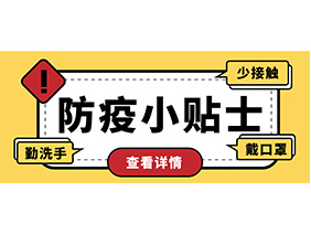 防疫小貼士 | 疫情防控需謹慎，個人防護需牢記！